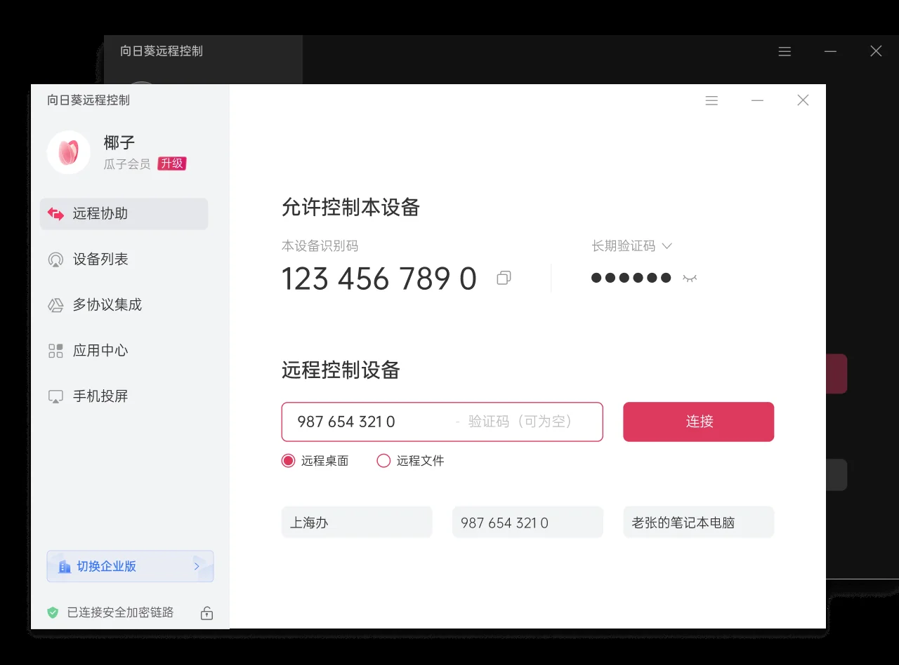 向日葵远程控制软件远程桌面